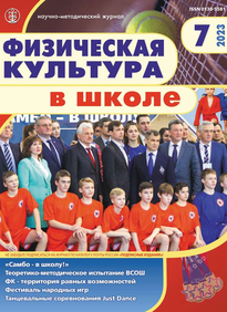 Физическая культура в школе 