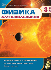 Физика для школьников