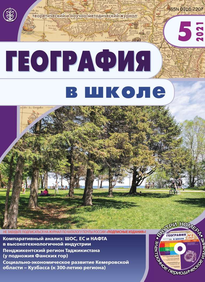 География в школе 