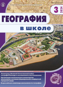География в школе 