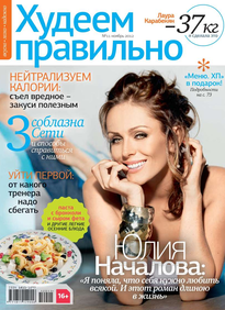 Худеем Правильно