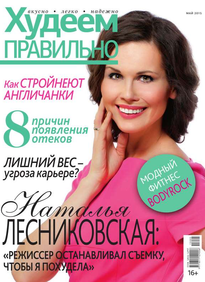 Худеем Правильно