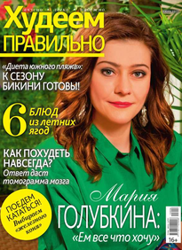 Худеем Правильно