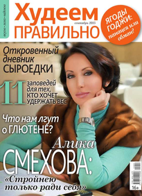 Худеем Правильно