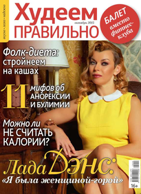 Худеем Правильно