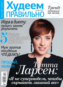 Худеем Правильно