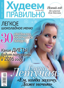 Худеем Правильно