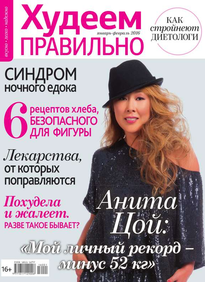 Худеем Правильно