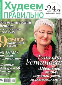 Худеем Правильно