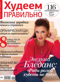 Худеем Правильно