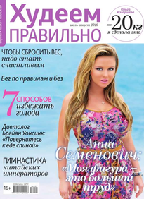 Худеем Правильно