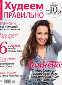 Худеем Правильно