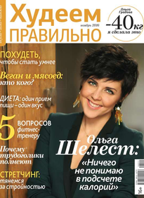 Худеем Правильно