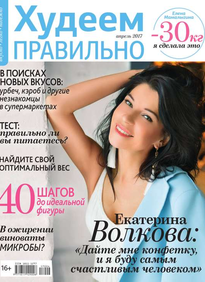 Худеем Правильно