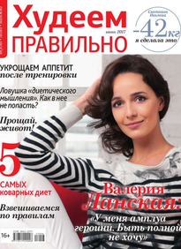 Худеем Правильно