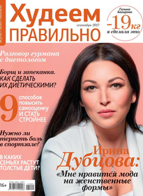 Худеем Правильно