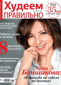 Худеем Правильно