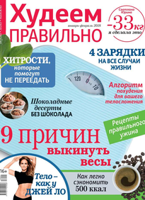 Худеем Правильно