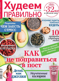 Худеем Правильно