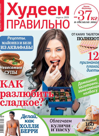 Худеем Правильно