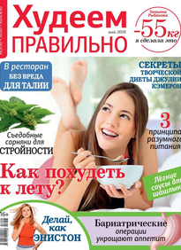 Худеем Правильно