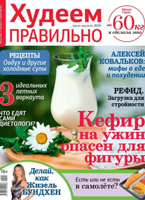 Худеем Правильно