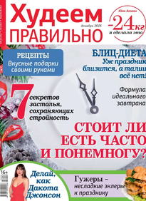 Худеем Правильно