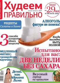 Худеем Правильно