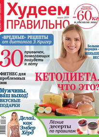 Худеем Правильно