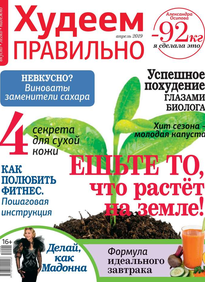 Худеем Правильно