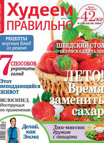 Худеем Правильно