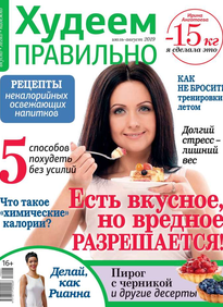 Худеем Правильно