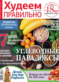 Худеем Правильно