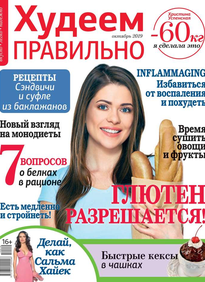 Худеем Правильно