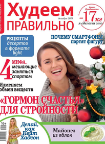 Худеем Правильно