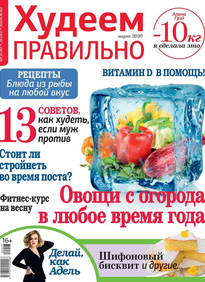 Худеем Правильно