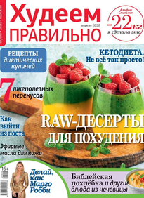 Худеем Правильно