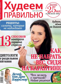 Худеем Правильно