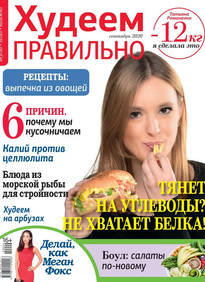 Худеем Правильно