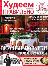 Худеем Правильно