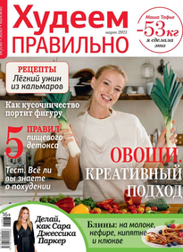 Худеем Правильно