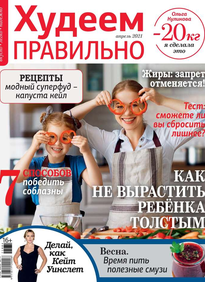 Худеем Правильно