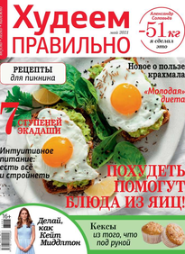 Худеем Правильно