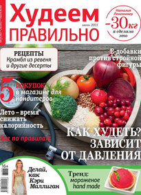 Худеем Правильно