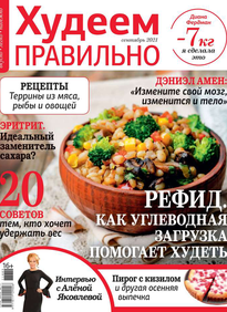 Худеем Правильно