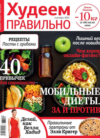 Худеем Правильно