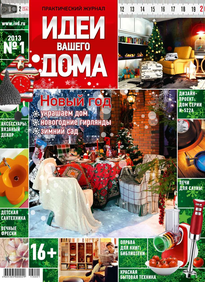 Идеи Вашего Дома