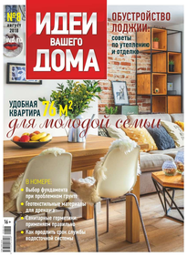 Идеи Вашего Дома