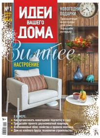 Идеи Вашего Дома