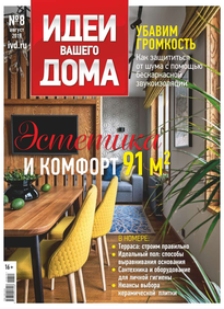 Идеи Вашего Дома